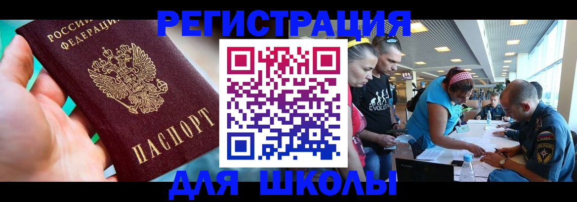 регистрация для школы в Сергиевом Посаде